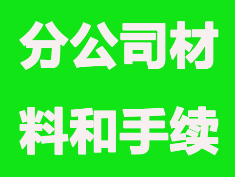 注册分公司所需材料和手续？这几步不可少
