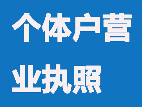 个体工商户营业执照办理流程？有哪些利弊