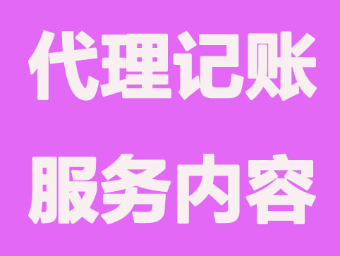 青岛代理记账为企业提供哪些帮助？