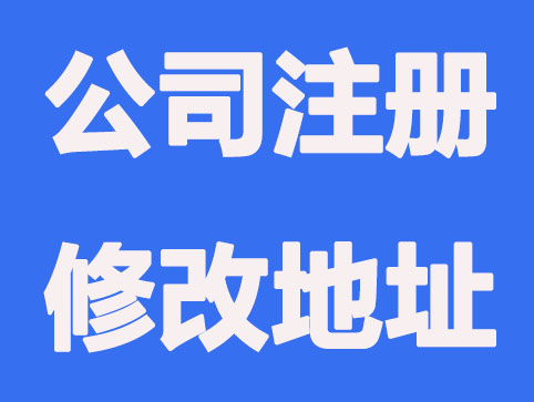 南通公司注册后修改地址如何操作？