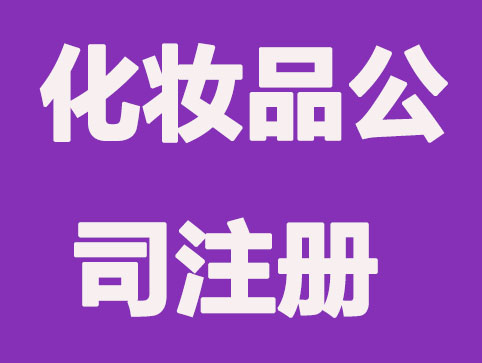 化妆品公司注册有哪些流程备案？