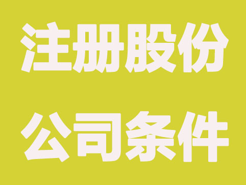 上海注册股份公司的申请条件包含哪些？