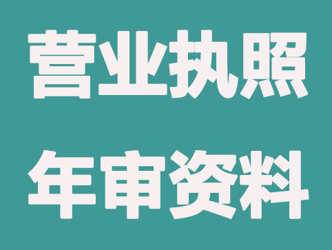 深圳营业执照年审预备材料有哪些？