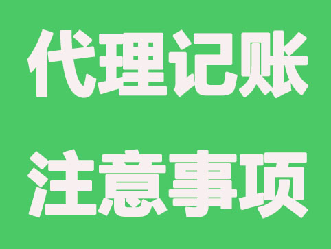 深圳找代理记账最担心什么？