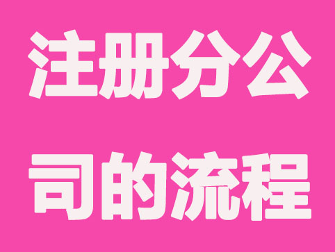 无锡网上注册分公司流程有什么？