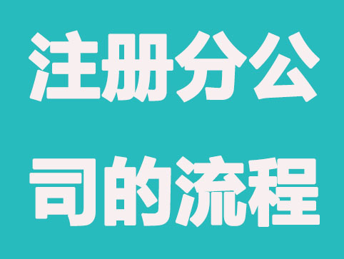 外地企业设立分公司有何要求？