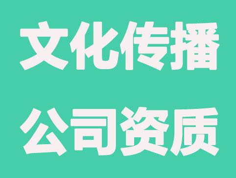 苏州文化传播公司如何注册？需要哪些资质