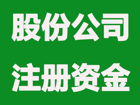 股份公司注册资金如何制定？