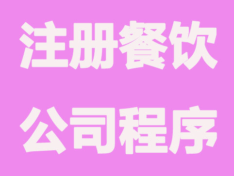 南通注册餐饮公司程序有几步？