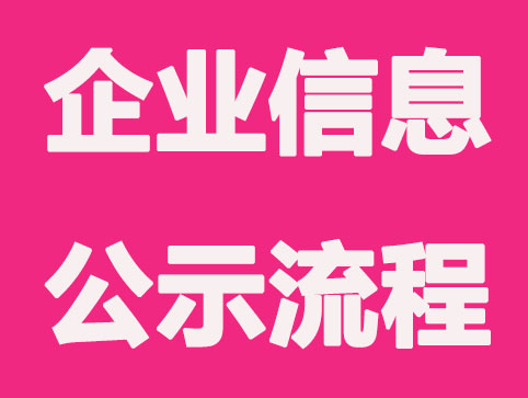 什么是企业信息公示?流程有哪些？