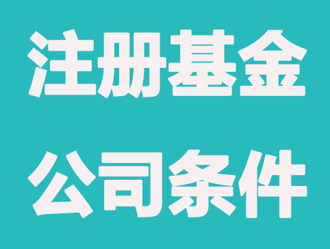 苏州注册基金公司条件有哪些？