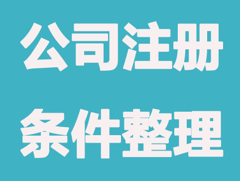 青岛公司注册条件不符合的原因有哪些？