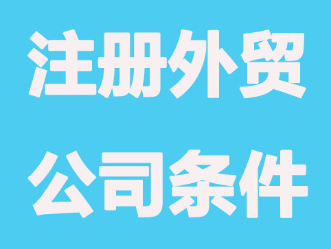 深圳注册外贸公司具备条件包括哪些？