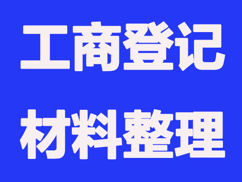西安公司注册_工商登记材料有哪些？