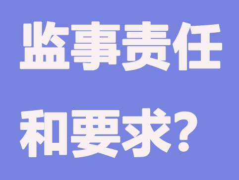 青岛公司注册-监事有什么要求?责任有什么？