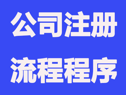 长沙公司注册流程是怎样开展的？