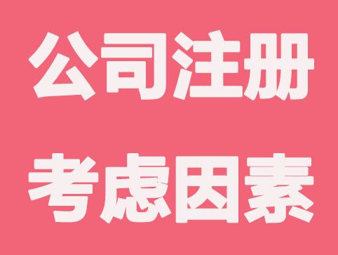 深圳公司注册要考虑因素有什么？