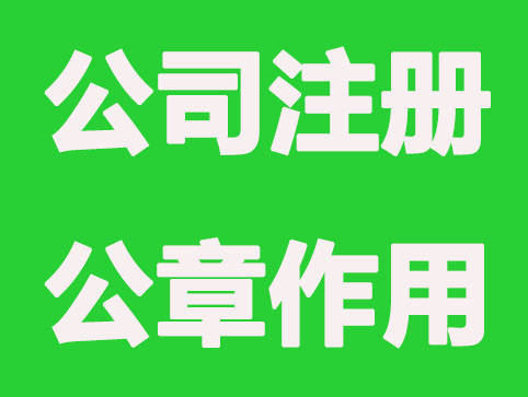 常州公司注册-公章原来有那么大的作用?