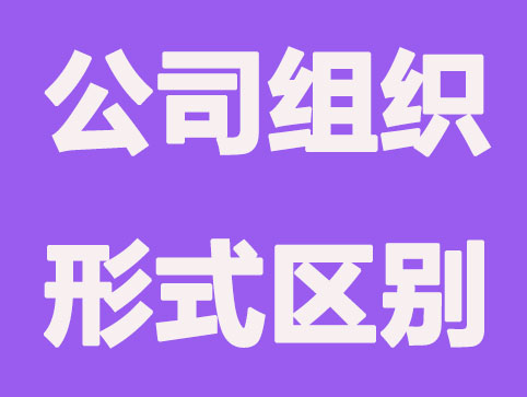 北京公司注册-组织形式是什么?分别有哪些