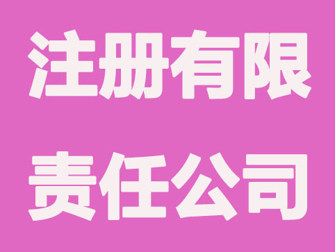 为什么都注册有限责任公司？主要因为这几点