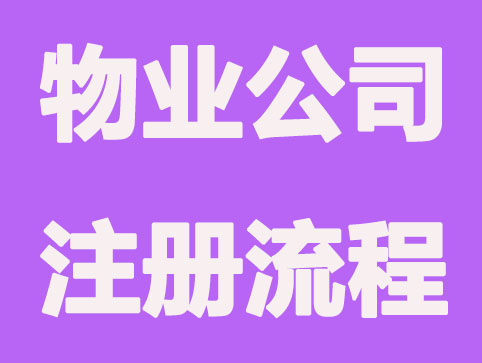北京物业公司注册如何进行?