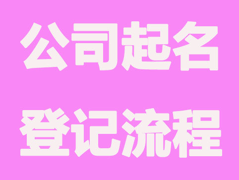 公司起名怎么能快速完成登记？