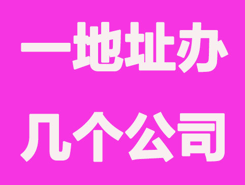 长沙公司注册_一个地址可注册几个公司？