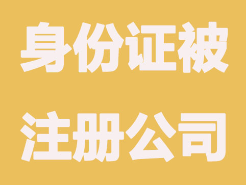 身份证被注册公司怎么办？详细撤销流程