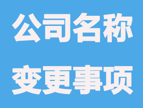 公司名称变更后要注意的几点事项？