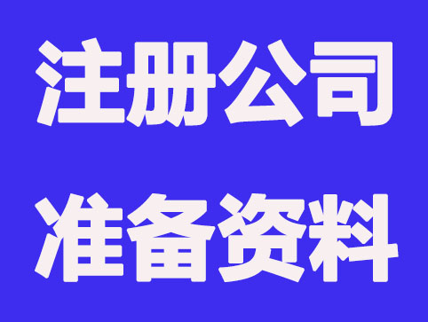 苏州注册公司要做什么准备?