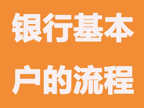 2021杭州公司注册银行基本户流程