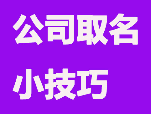 有限公司注册取名小技巧有哪些？
