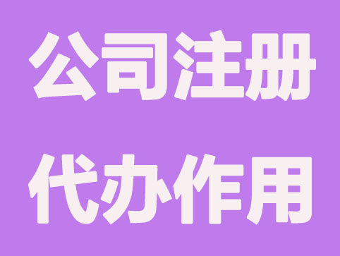 长沙公司注册代办起什么作用？
