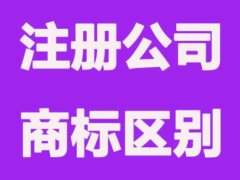 郑州注册公司和商标注册有很大不同？
