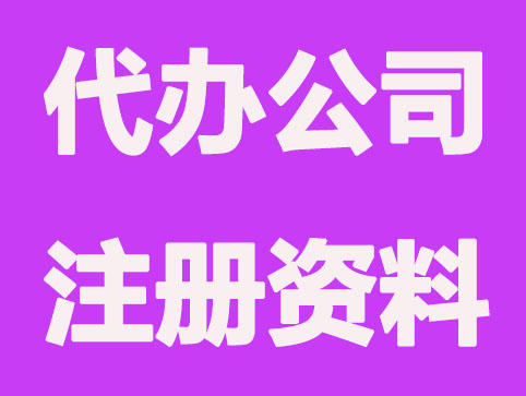 宁波代办公司注册资料准备有哪些？