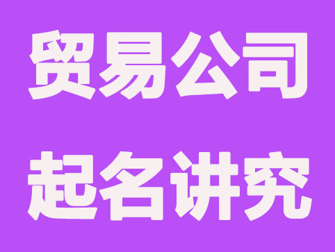 贸易公司起名有何讲究？