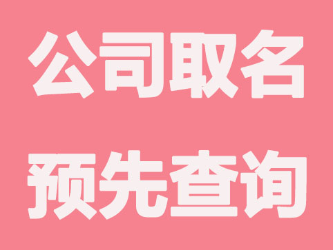 成都公司注册怎样取名不会重复？