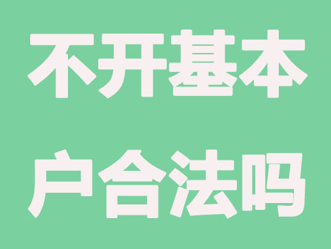 长沙公司注册不开基本户是否合法？