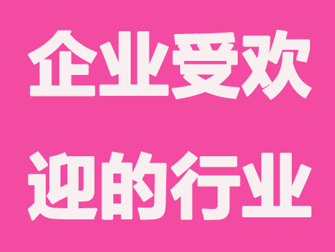 上海注册公司较受欢迎的几行业