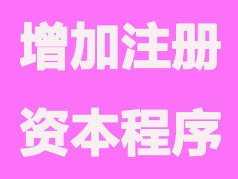 提升公司注册资本的程序是怎么样的？