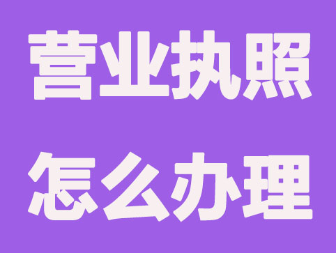 营业执照注册怎么办理以及要求（最新流程）