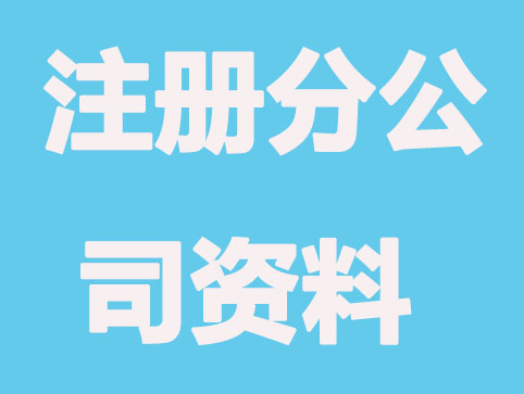 注册分公司要哪些材料？总共有哪些程序？