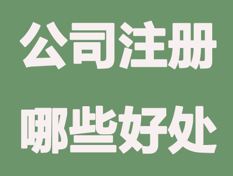 上海公司注册能带来哪些好处?