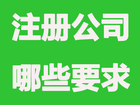 理塘注册公司有什么要求？包扩各种政策