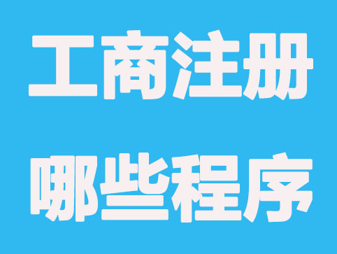 工商注册营业执照共有哪些程序？