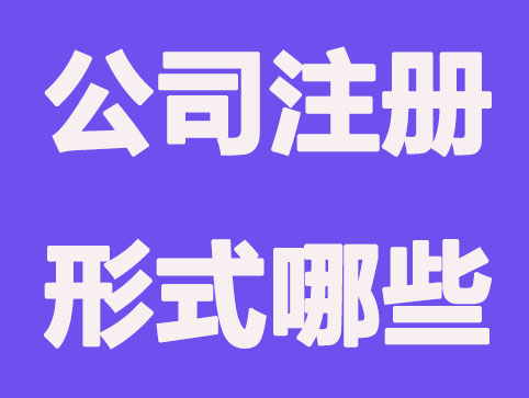 有限公司注册形式有哪些？