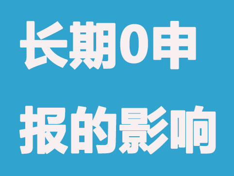 「代理记账」哪些0申报行为属于违规？后果有哪些？