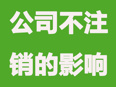 个体营业执照不注销有什么影响？