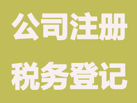 注册公司税务核定要注意的问题