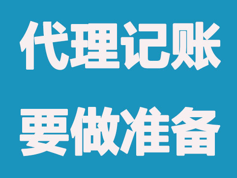 代理记账公司基本职责有哪些？应有尽有